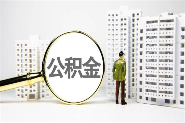 普洱离职怎样取住房公积金（离职后怎样取公积金）