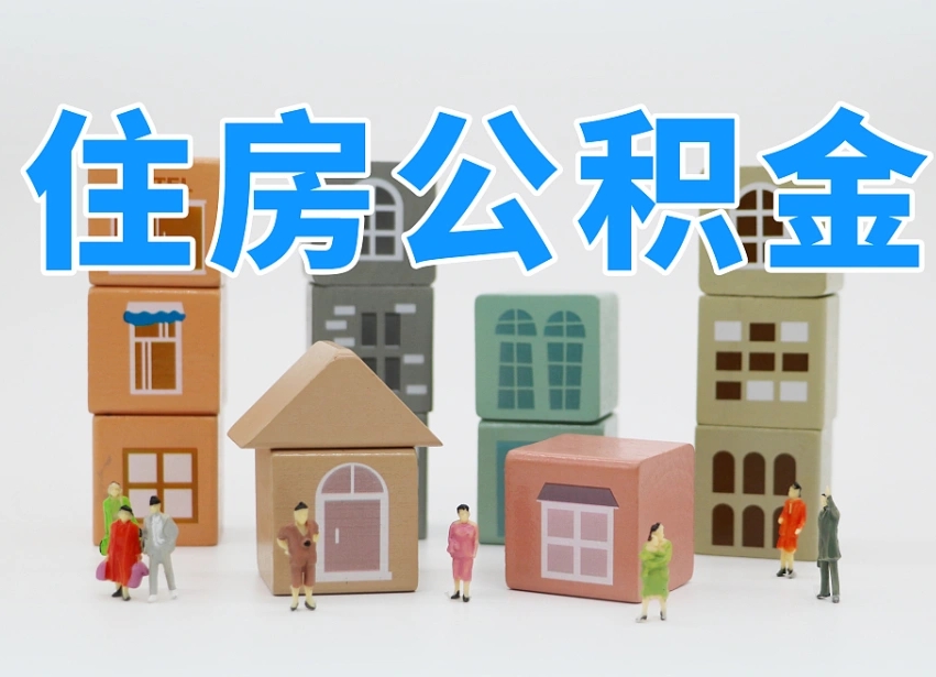 普洱离职怎样取住房公积金（离职后怎样取公积金）